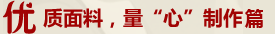 優(yōu)質(zhì)面料，‘量’心制作篇