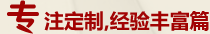 專(zhuān)業(yè)定制，經(jīng)驗(yàn)豐富篇